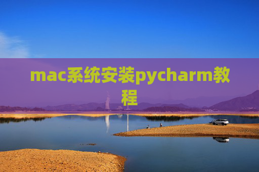 mac系统安装pycharm教程 mac系统安装pycharm教程